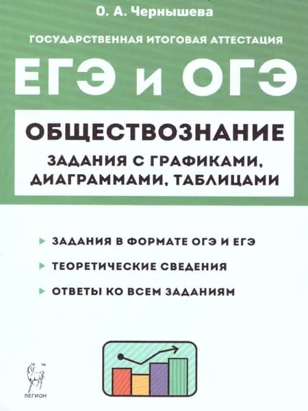 Обществознание. ОГЭ и ЕГЭ. Задания с графиками, диаграммами и таблицами | Чернышева Ольга Александровна