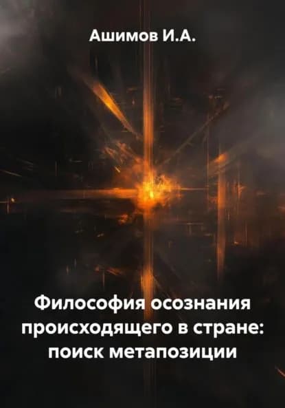 Философия осознания происходящего в стране: поиск метапозиции | Ашимов И.А. | Электронная книга