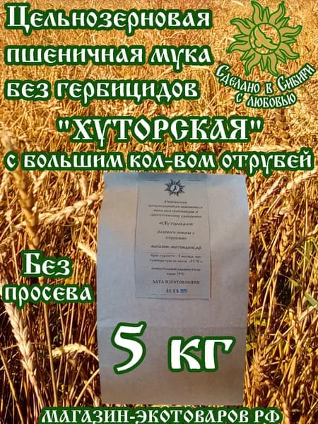 Для отрубного хлеба! Мука БЕЗ ГЕРБИЦИДОВ пшеничная цельнозерновая с отрубями "ХУТОРСКАЯ" - 5 кг. Мука для ценителей ЗОЖ. Внимательно читайте аннотацию! Органическая.