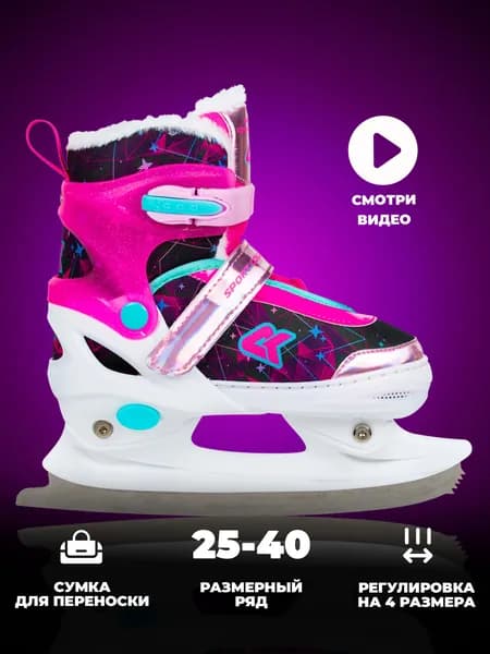 Коньки раздвижные ледовые SPORT COLLECTION 2025