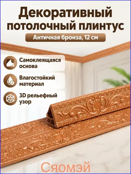 Потолочный плинтус самоклеящийся 3D с узором, ширина 12 см, длина 2300 мм, цвет бронзовый