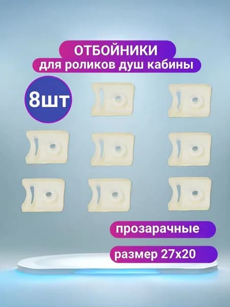 Ограничители для роликов душевой кабины комплект 8 шт