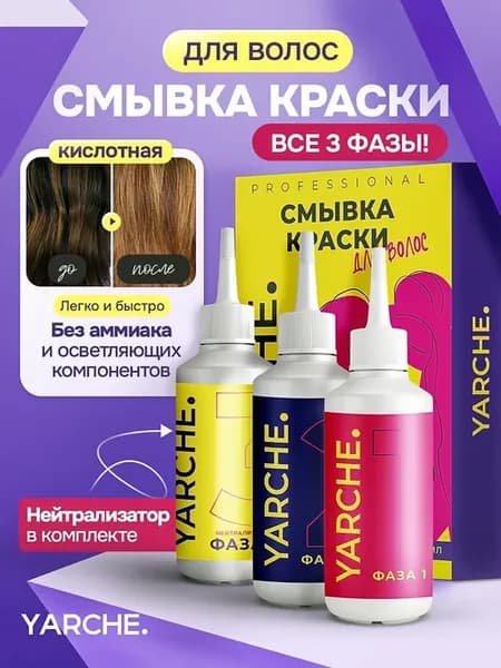 Кислотная смывка краски для волос, профессиональная 3 по