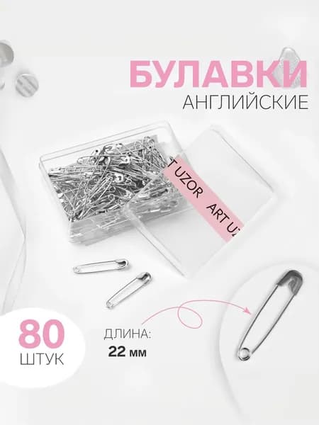 Булавки английские 22 мм 80 шт