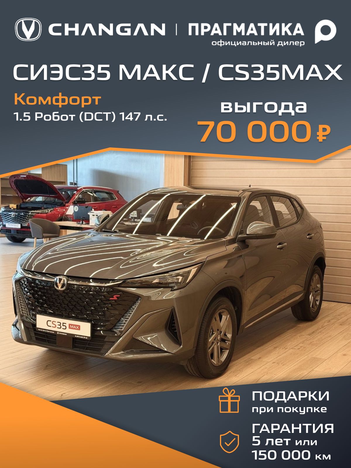 Автомобиль новый Changan СИЭС35 МАКС/ CS35 MAX 1.5 Робот (DCT) 147 л.с. Комфорт 2025 Темно-серый с черным салоном