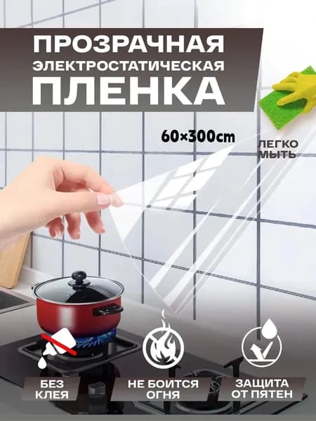 Защитная пленка д/я стен, пластик, влагостойкая,60*300cm