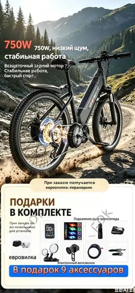 Электровелосипед, 750 Вт
