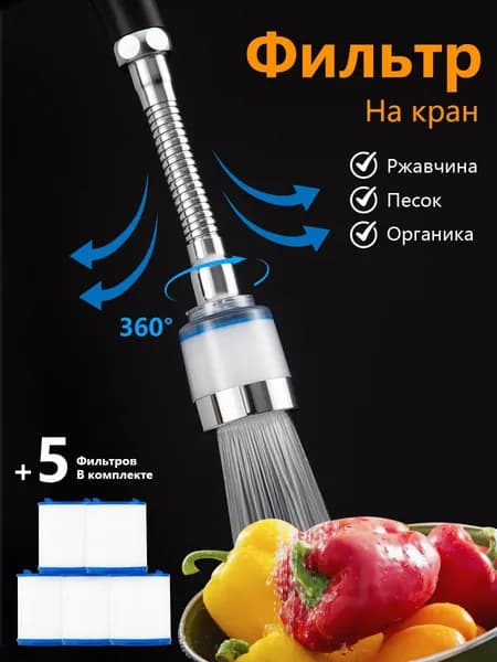 Фильтр на кран для воды, насадка на кран для кухни
