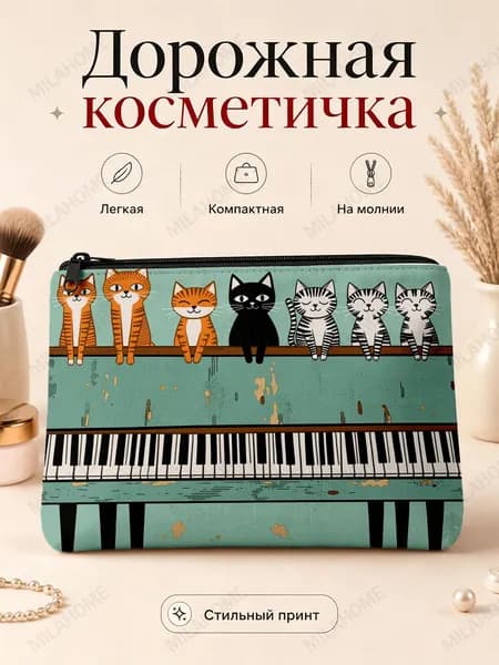 Косметичка дорожная