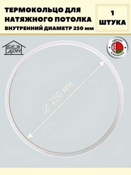 Термокольцо для натяжного потолка 250 мм белое, 1 шт.