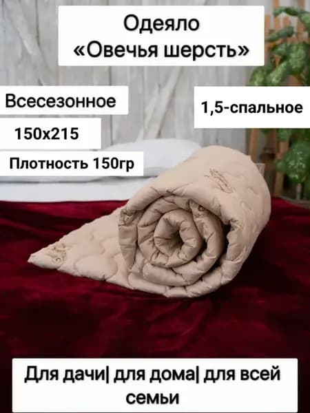 Одеяло 1.5 спальное 150х215 см Овечья шерсть - 150 гр
