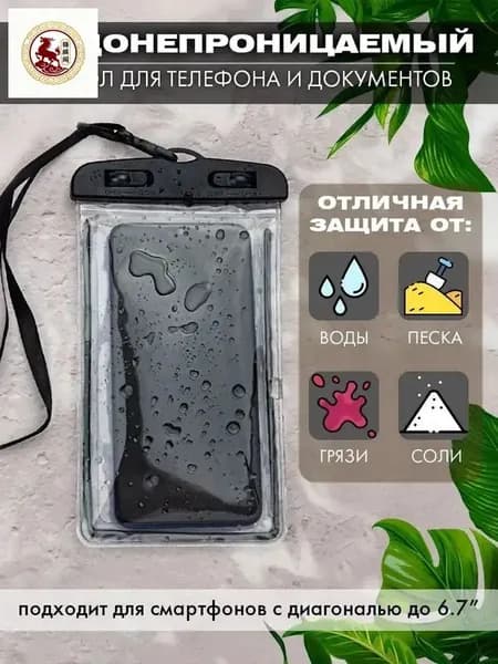 водонепроницаемый чехол для телефона и документов