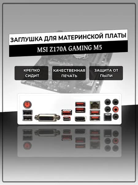 Заглушка для материнской платы MSI Z170A GAMING M5