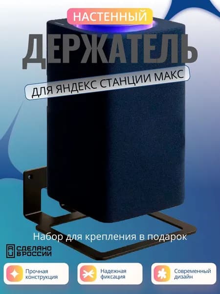 Держатель для Яндекс станции МАКС