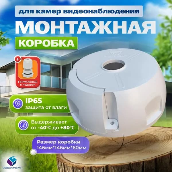 Монтажная коробка для камер видеонаблюдения коробка распределительная кронштейн