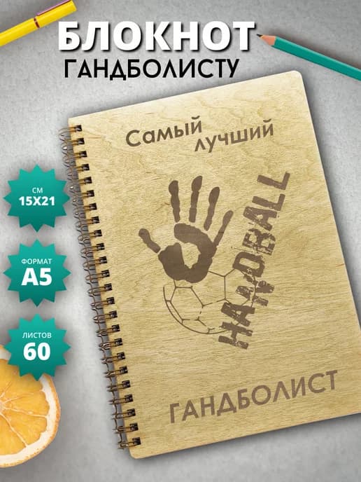 Блокнот Гандбол