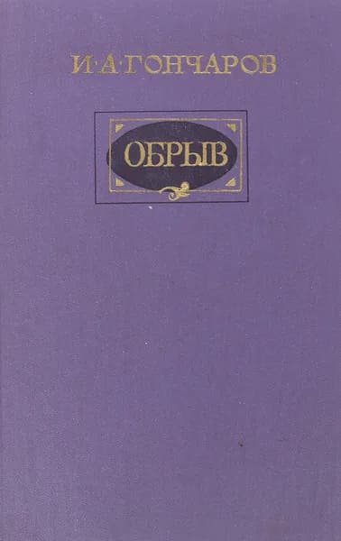 Обрыв