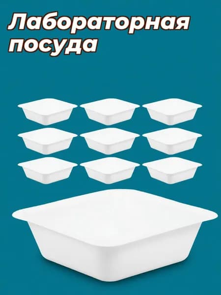 Квадратные пластиковые весовые лотки для лабораторных образцов, в наборе 10 штук