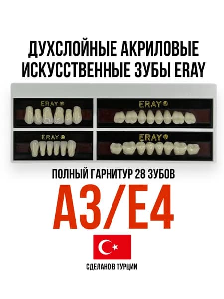 Eray A3/E4 Двухслойные акриловые искусственные зубы (гарнитур 28 зубов) передние резцы (верхние/нижние), боковые (жевательные)
