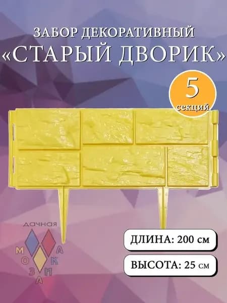 Забор декоративный "Старый дворик" желт