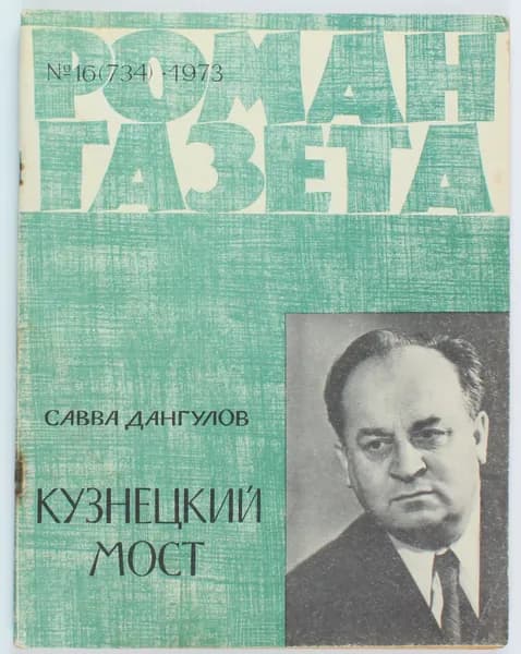 Винтажный журнал СССР Роман Газета, выпуск 16/1973