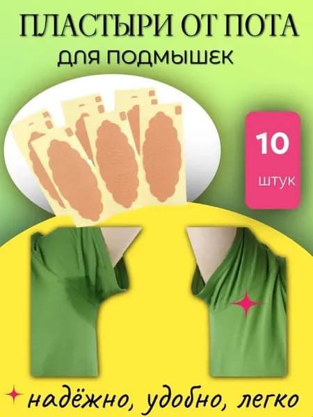 Вкладыши от пота, 10 шт.