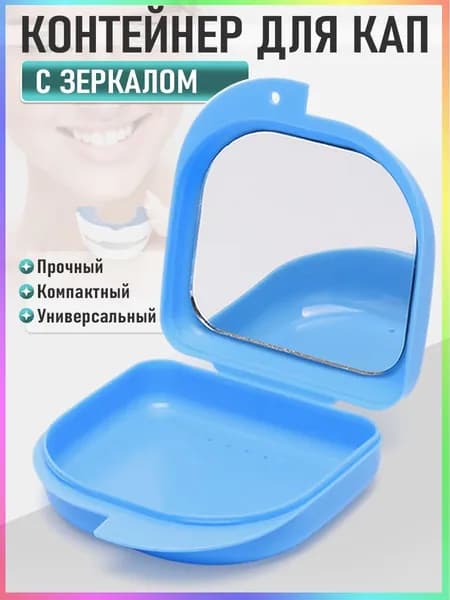 Футляр-контейнер стоматологический с зеркалом для кап и протезов