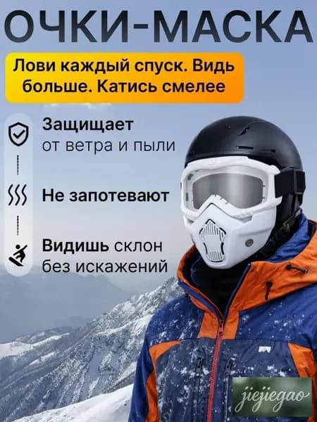Маска горнолыжная