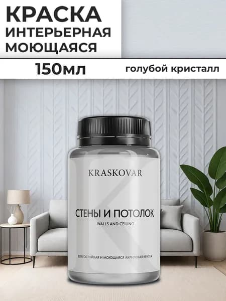 Краска интерьерная акриловая Kraskovar Для стен и потолка / Голубой кристалл / 150 мл /влагостойкая моющаяся для стен и потолков