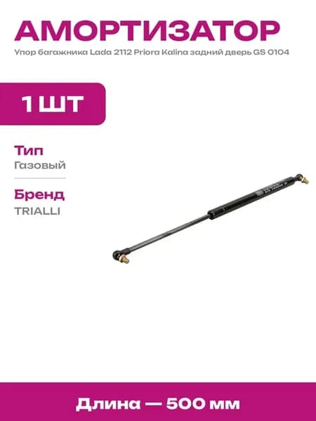 Упор двери багажника Лада Приора амортизатор задней двери