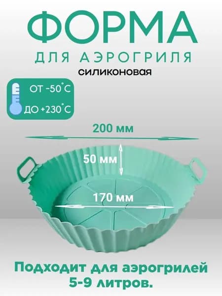 Силиконовая форма для аэрогриля круглая бирюзовая 17 см