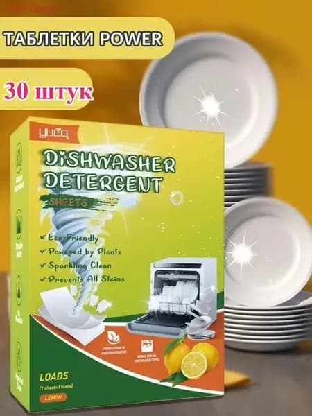 Концентрированные таблетки для посудомоечных машин,30 штук.