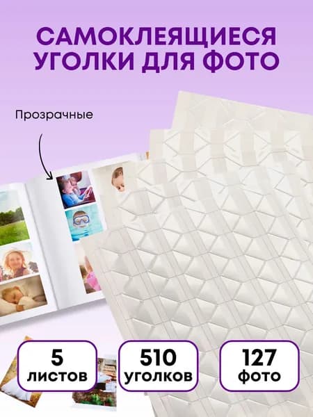 Клейкие прозрачные уголки для фотографий 510 шт 2х1 см, 5 листов (универсальные самоклеющиеся углы для фотоальбомов, самоклеящиеся бесцветные уголки для фото)