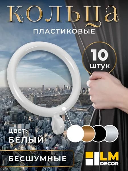 Кольца для штор d35 (кольца) мм БЕЛЫЙ ГЛЯНЕЦ 10 шт