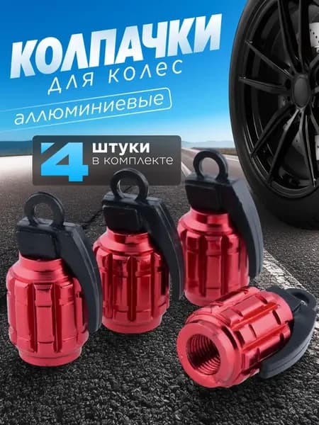 Колпачки на ниппель Граната 4 шт
