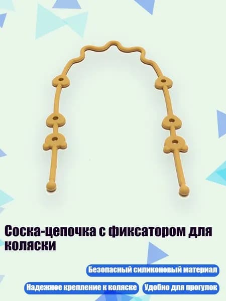 Соска-цепочка с фиксатором для коляски, Желтый