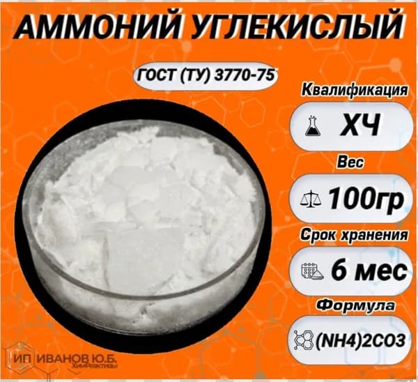 АММОНИЙ УГЛЕКИСЛЫЙ 100гр. (ХЧ)