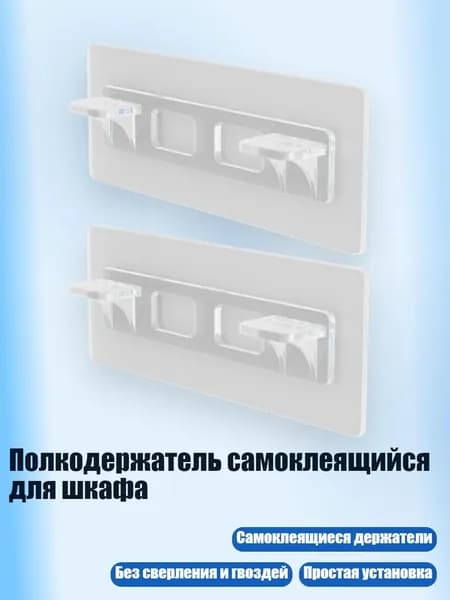 Полкодержатель самоклеящийся для шкафа