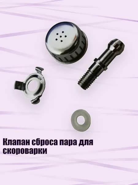 Клапан сброса пара для скороварки