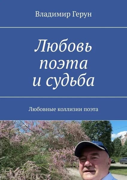 Любовь поэта и судьба. Любовные коллизии поэта | Герун Владимир | Электронная книга
