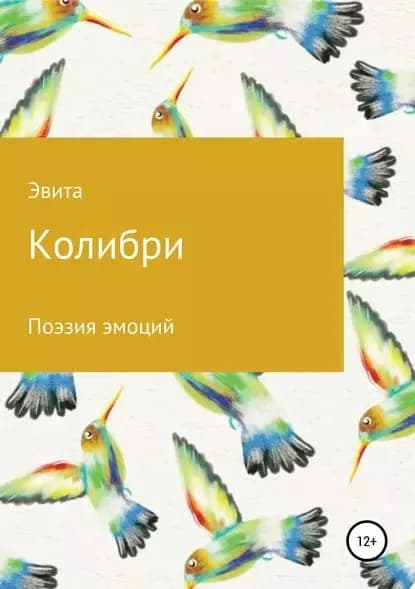 Колибри | Сытина Ева Евгеньевна | Электронная книга