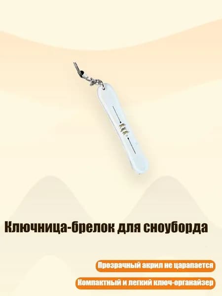 Ключница-брелок для сноуборда, 8cm - 20