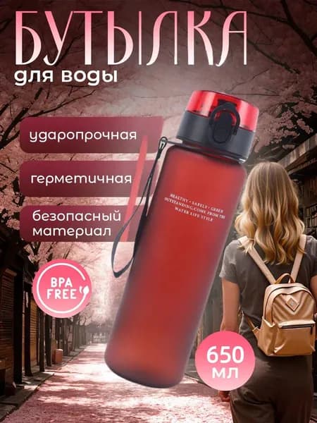 Спортивная бутылка, 650 мл