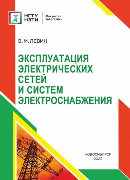 Эксплуатация электрических сетей и систем электроснабжения | Левин Владимир Михайлович | Электронная книга