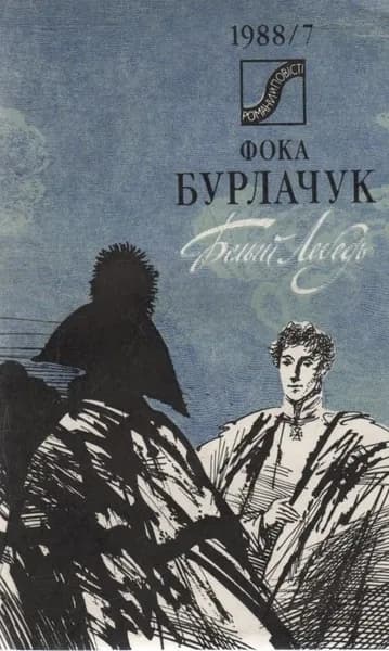 Белый лебедь | Бурлачук Фока Федорович