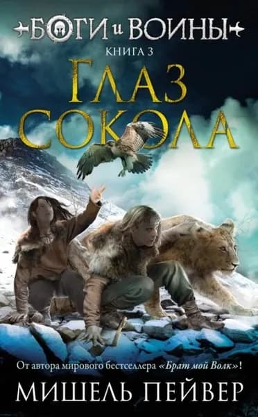Глаз сокола | Пейвер Мишель | Электронная книга