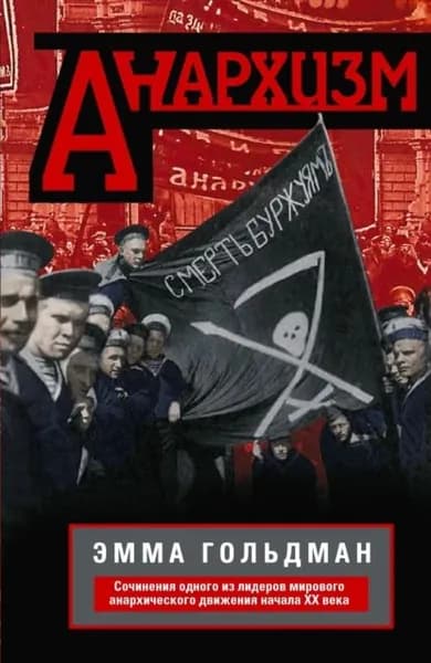 Анархизм. Сочинения одного из лидеров мирового анархического движения начала ХХ века | Гольдман Эмма | Электронная книга
