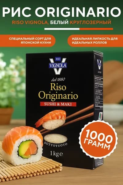 Рис для суши RISO VIGNOLA белый круглозёрный 1 кг рис для роллов, суши, онигири, поке, японской кухни, клейкий, премиум качество
