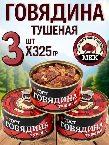 Тушенка говяжья в/сорт 3шт по 325 гр