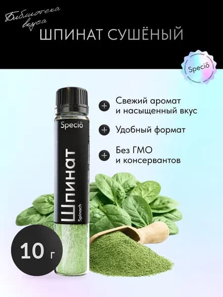 Шпинат сушёный, 10 г